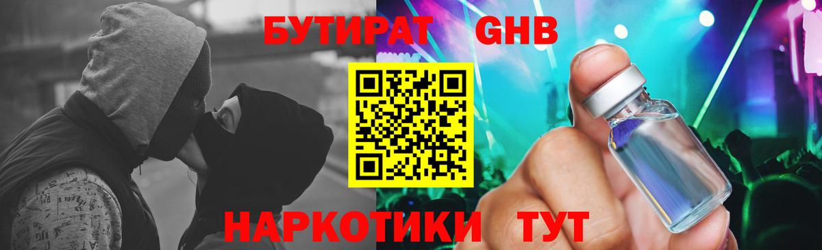 БУТИРАТ  Бутират 1.4BDO  Вход с VPN  Ессентуки 