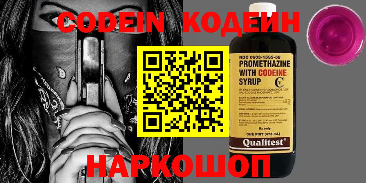 Codein напиток Lean (лин) Ессентуки